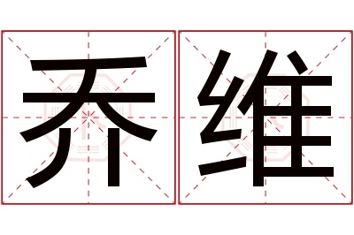 乔维名字寓意