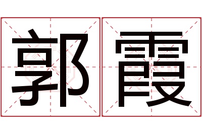 郭霞名字寓意