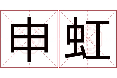 申虹名字寓意