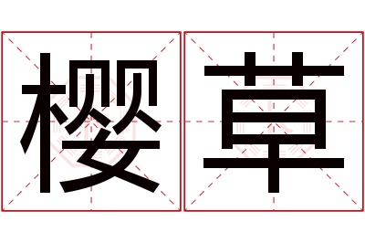 樱草名字寓意