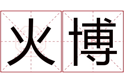 火博名字寓意