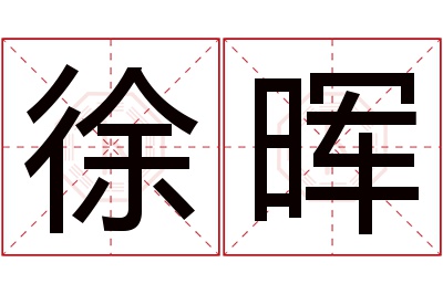 徐晖名字寓意