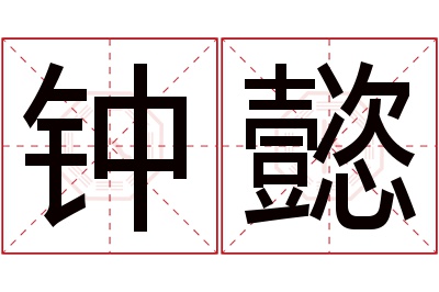 钟懿名字寓意