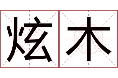 炫木名字寓意