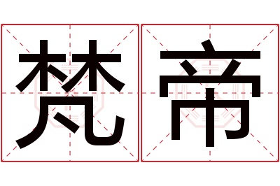 梵帝名字寓意