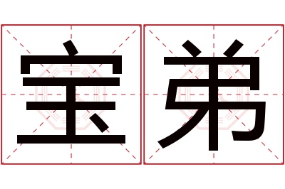 宝弟名字寓意