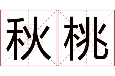 秋桃名字寓意