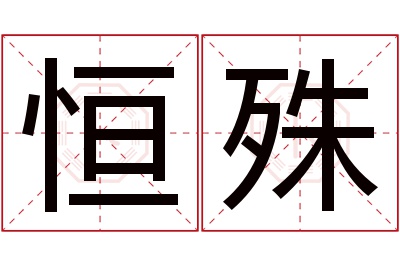 恒殊名字寓意