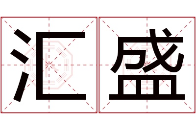 汇盛名字寓意