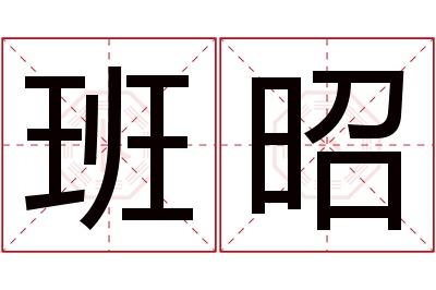 班昭名字寓意