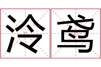 泠鸢名字寓意