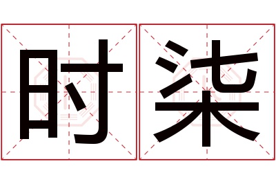 时柒名字寓意