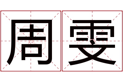 周雯名字寓意