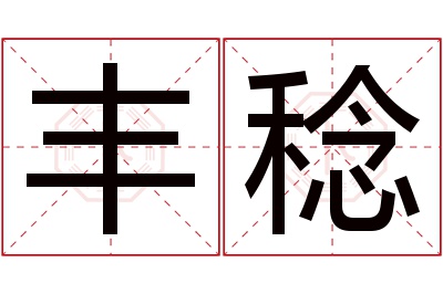 丰稔名字寓意