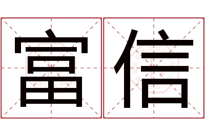 富信名字寓意