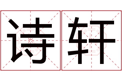 诗轩名字寓意