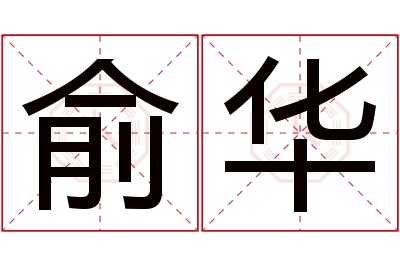 俞华名字寓意