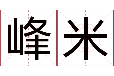 峰米名字寓意