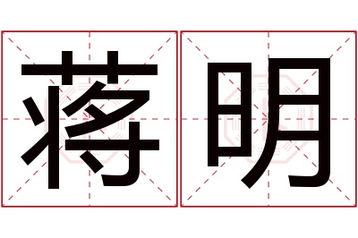 蒋明名字寓意