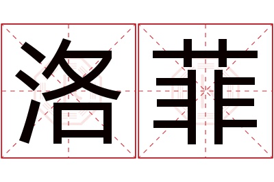 洛菲名字寓意