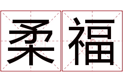 柔福名字寓意