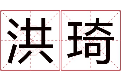 洪琦名字寓意