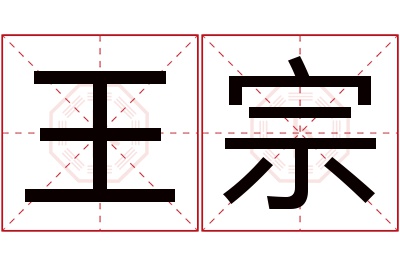 王宗名字寓意