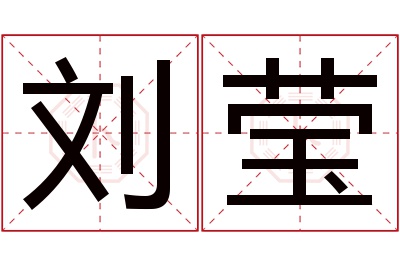 刘莹名字寓意