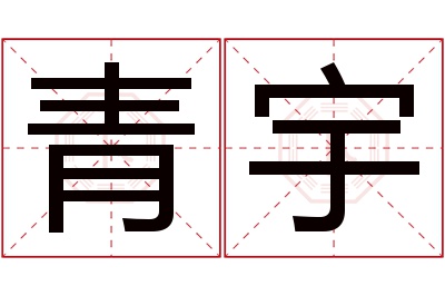 青宇名字寓意