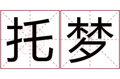 托梦名字寓意