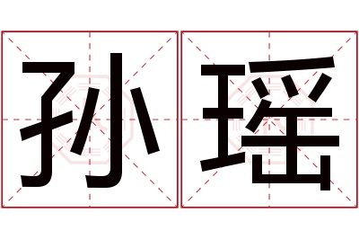 孙瑶名字寓意