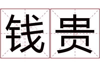 钱贵名字寓意