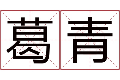 葛青名字寓意