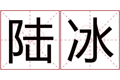 陆冰名字寓意