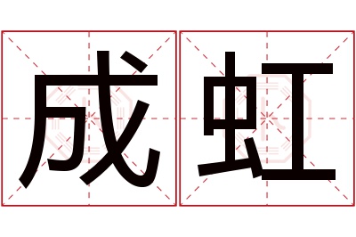 成虹名字寓意