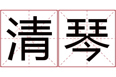 清琴名字寓意