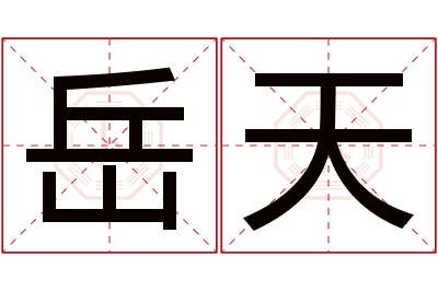 岳天名字寓意