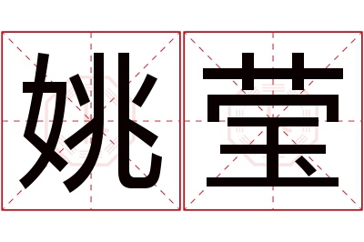 姚莹名字寓意