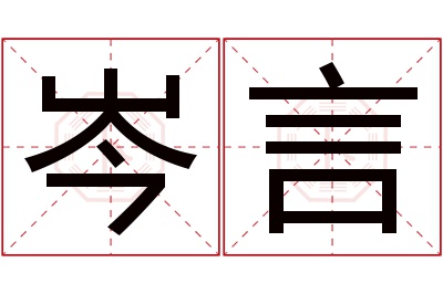 岑言名字寓意