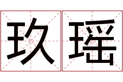 玖瑶名字寓意