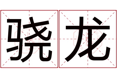 骁龙名字寓意