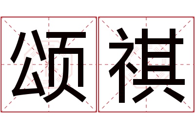 颂祺名字寓意