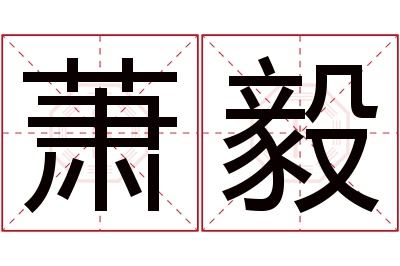 萧毅名字寓意