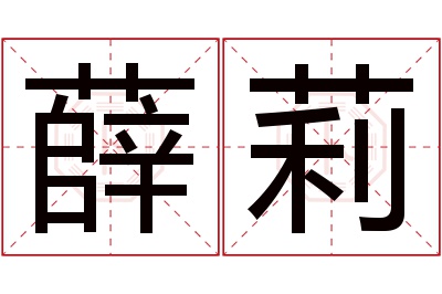 薛莉名字寓意