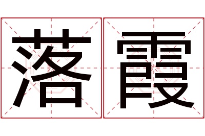 落霞名字寓意