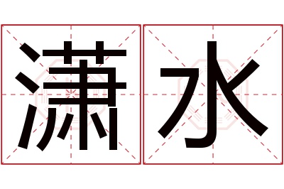 潇水名字寓意