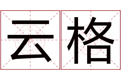 云格名字寓意