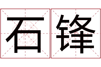 石锋名字寓意