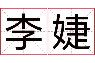 李婕名字寓意