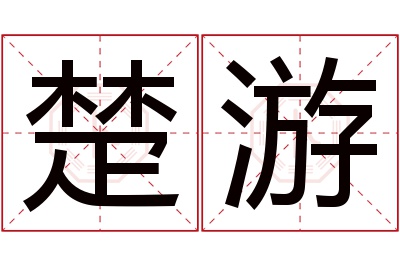 楚游名字寓意